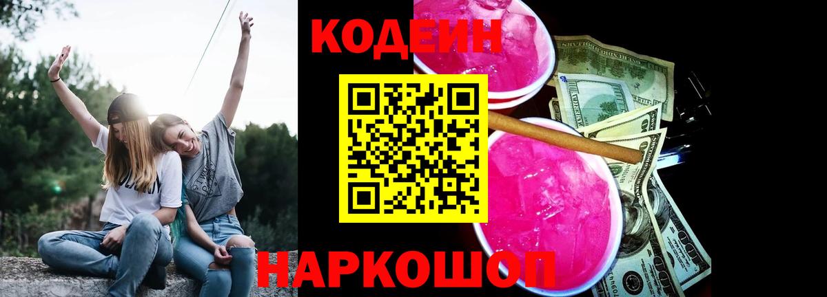 Кодеин напиток Lean (лин) Нижневартовск
